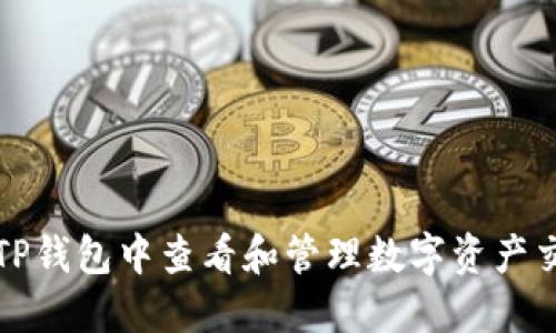 如何在TP钱包中查看和管理数字资产交易记录