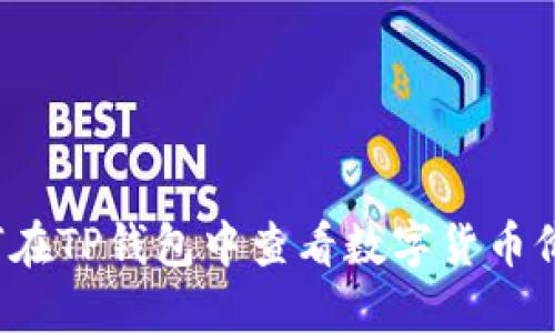 如何在TP钱包中查看数字货币价格？