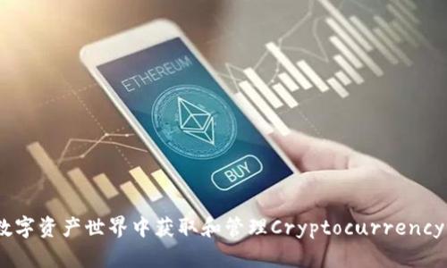 TP钱包糖果：如何在数字资产世界中获取和管理Cryptocurrency的同时获得额外收益