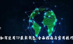 :如何使用TP最新钱包：全