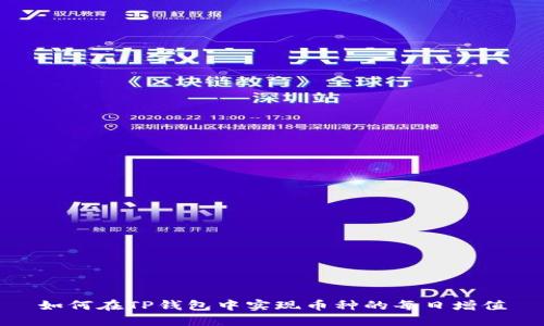 如何在TP钱包中实现币种的每日增值