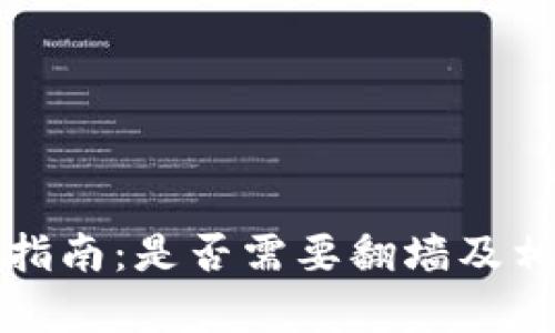 TP钱包使用指南：是否需要翻墙及相关问题解析