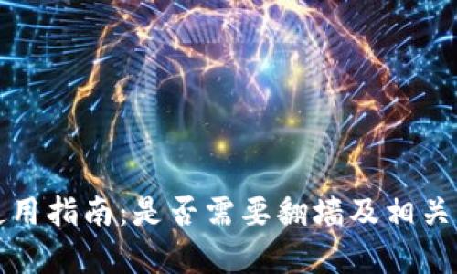 TP钱包使用指南：是否需要翻墙及相关问题解析