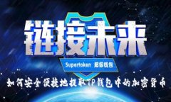 如何安全便捷地提取TP钱包