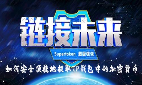 如何安全便捷地提取TP钱包中的加密货币