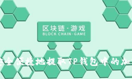 如何安全便捷地提取TP钱包中的加密货币