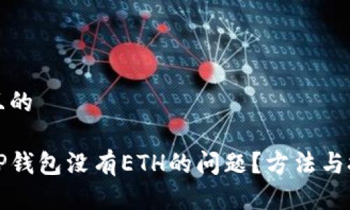 思考一个且的

如何解决TP钱包没有ETH的问题？方法与技巧大分享