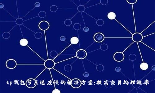 tp钱包节点速度慢的解决方案：提高交易处理效率