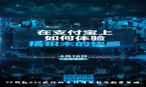 TP钱包BSC发行的币行情分析及投资策略
