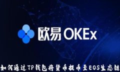 如何通过TP钱包将货币提币