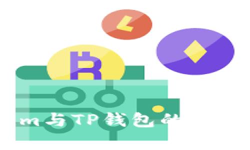 Token.im与TP钱包的兼容性分析