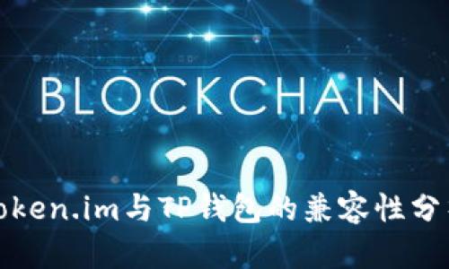 Token.im与TP钱包的兼容性分析