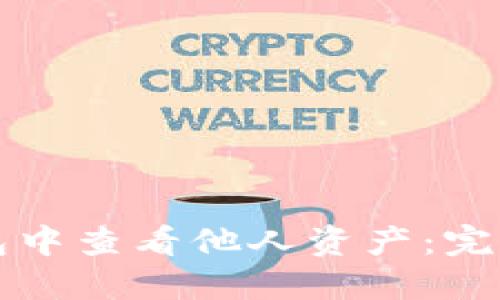 如何在TP钱包中查看他人资产：完整指南与技巧