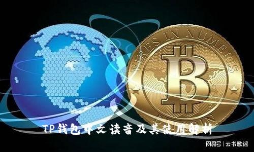 TP钱包中文读音及其使用解析