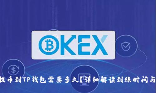 TRX提币到TP钱包需要多久？详细解读到账时间与流程