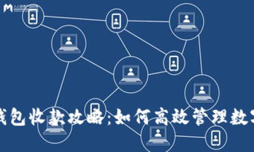 : TP钱包收款攻略：如何高效管理数字资产