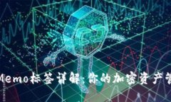 TP钱包Memo标签详解：你的