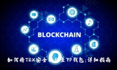 如何将TRX安全转移至TP钱包