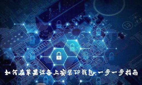 如何在苹果设备上安装TP钱包：一步一步指南