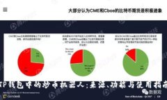 TP钱包中的炒币机器人：来