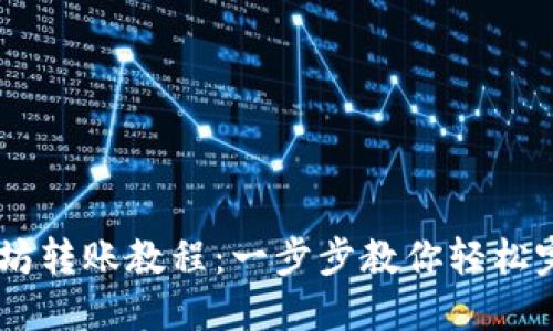 TP钱包以太坊转账教程：一步步教你轻松完成ETH转账