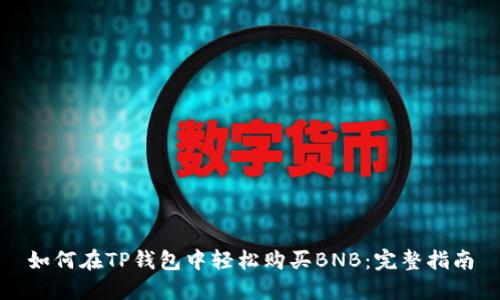 如何在TP钱包中轻松购买BNB：完整指南