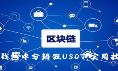 如何在TP钱包中分辨假USDT：实用技巧与建议