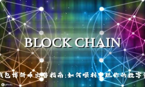 tp钱包博饼币出售指南：如何顺利变现你的数字资产