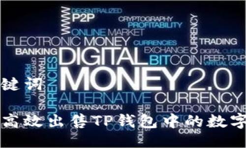 与关键词

如何高效出售TP钱包中的数字资产