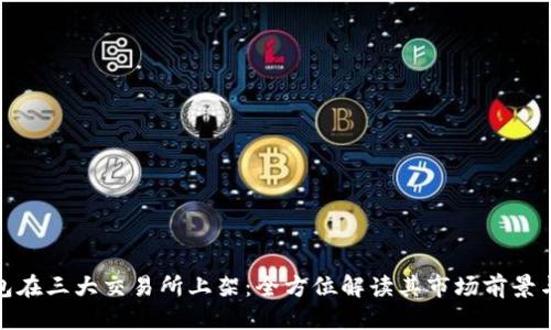 优质
TP钱包在三大交易所上架：全方位解读其市场前景与影响