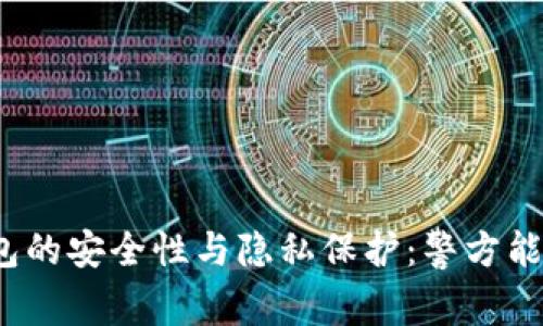 TP钱包的安全性与隐私保护：警方能查吗？