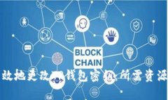 如何安全有效地更改TP钱包