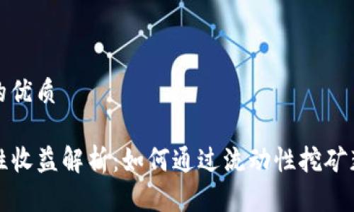 思考一个且的优质

TP钱包流动性收益解析：如何通过流动性挖矿获得稳定收益