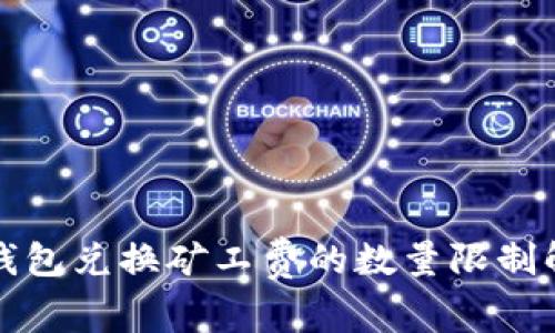 tp钱包兑换矿工费的数量限制解析