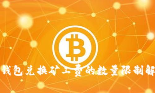 tp钱包兑换矿工费的数量限制解析