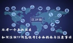 思考一个且的优质如何注