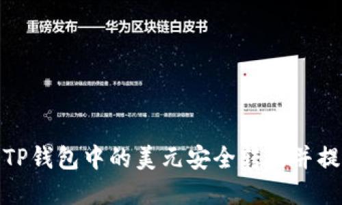 如何将TP钱包中的美元安全转出并提取现金