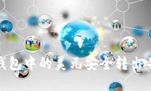 如何将TP钱包中的美元安全转出并提取现金