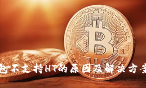 TP钱包不支持HT的原因及解决方案详解