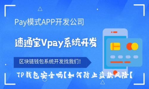 TP钱包安全吗？如何防止盗款风险？