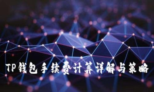 TP钱包手续费计算详解与策略