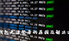 TP钱包无法登录的原因及解