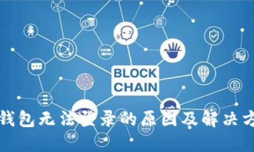 TP钱包无法登录的原因及解决方法