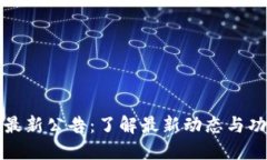 TP钱包最新公告：了解最新