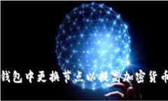 如何在TP钱包中更换节点以