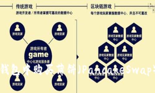 如何在TP钱包中购买薄饼（PancakeSwap）全面指南