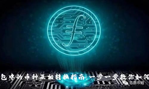 TP钱包中的币种互相转换指南：一步一步教你如何操作