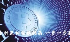 TP钱包中的币种互相转换指