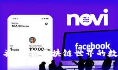 TP钱包独角兽：解锁区块链