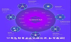TP钱包卸载后忘记助记词，